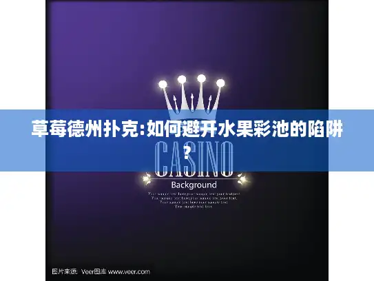 草莓德州扑克:如何避开水果彩池的陷阱?