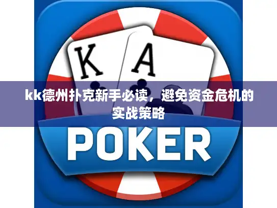 kk德州扑克新手必读，避免资金危机的实战策略