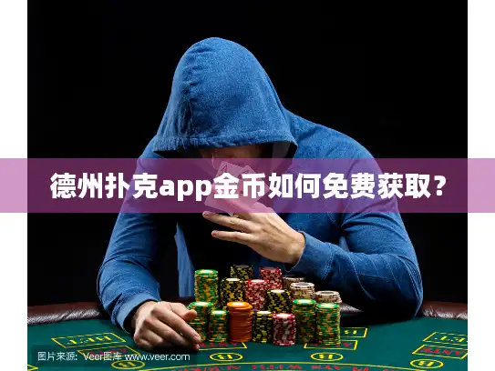 德州扑克app金币如何免费获取？