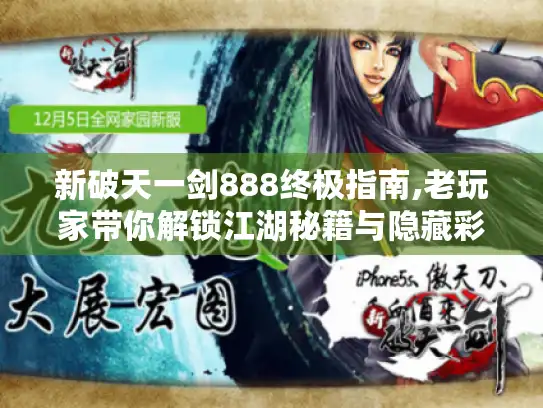新破天一剑888终极指南,老玩家带你解锁江湖秘籍与隐藏彩蛋