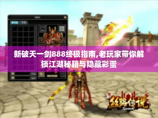 新破天一剑888终极指南,老玩家带你解锁江湖秘籍与隐藏彩蛋