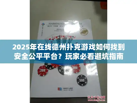 2025年在线德州扑克游戏如何找到安全公平平台？玩家必看避坑指南