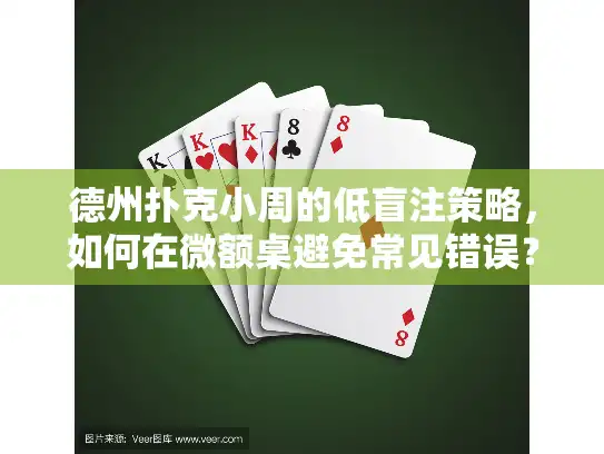 德州扑克小周的低盲注策略，如何在微额桌避免常见错误？
