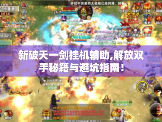 新破天一剑挂机辅助,解放双手秘籍与避坑指南！