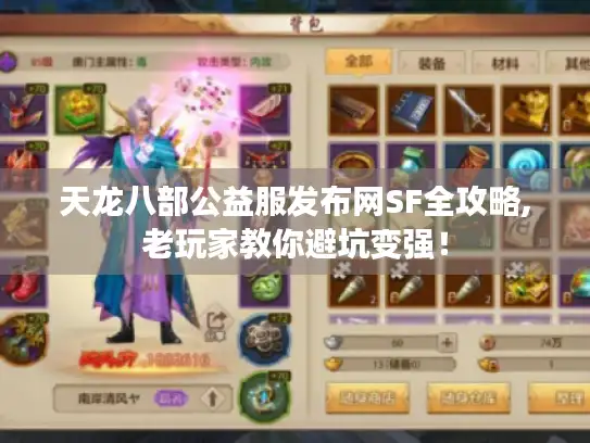 天龙八部公益服发布网SF全攻略,老玩家教你避坑变强！