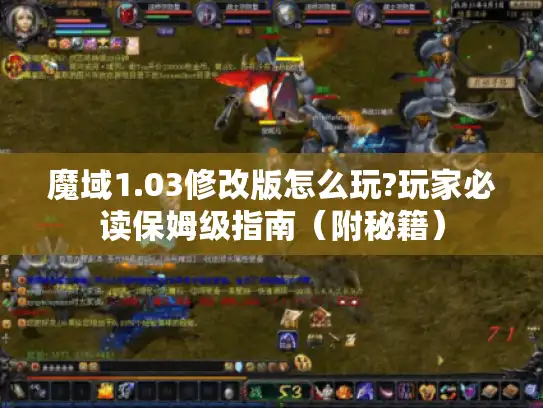 魔域1.03修改版怎么玩?玩家必读保姆级指南（附秘籍）