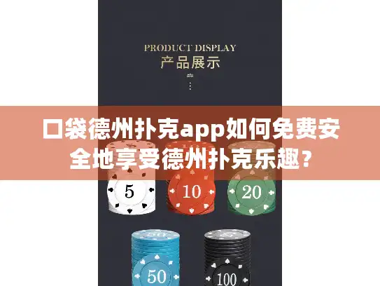 口袋德州扑克app如何免费安全地享受德州扑克乐趣? 口袋德州扑克app如何免费安全地享受德州扑克乐趣?