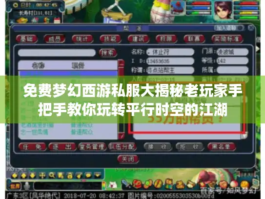 免费梦幻西游私服大揭秘老玩家手把手教你玩转平行时空的江湖