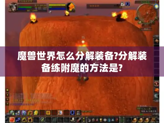 魔兽世界怎么分解装备?分解装备练附魔的方法是? 魔兽世界怎么分解装备?分解装备练附魔的方法是?
