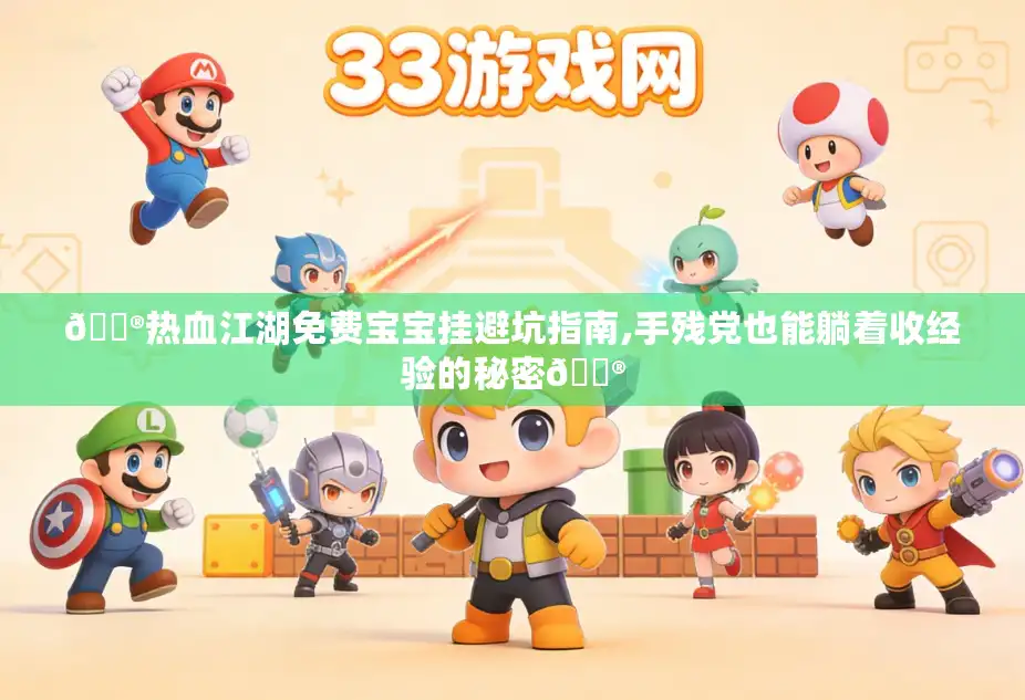 🏮热血江湖免费宝宝挂避坑指南,手残党也能躺着收经验的秘密🏮