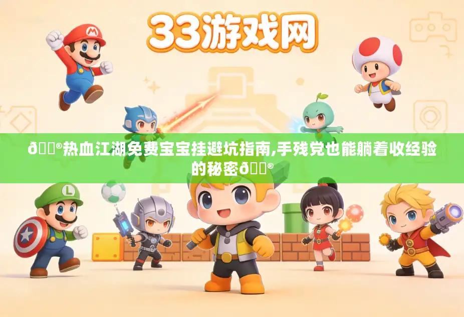 🏮热血江湖免费宝宝挂避坑指南,手残党也能躺着收经验的秘密🏮
