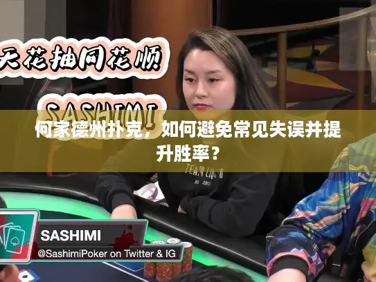 何家德州扑克,如何避免常见失误并提升胜率? 何家德州扑克,如何避免常见失误并提升胜率?