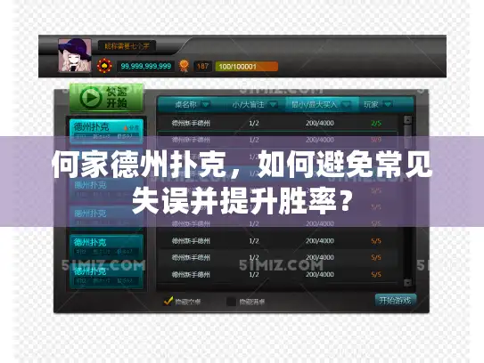 何家德州扑克,如何避免常见失误并提升胜率? 何家德州扑克,如何避免常见失误并提升胜率?