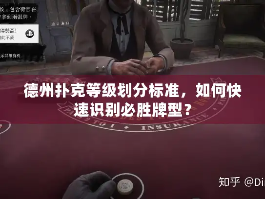 德州扑克等级划分标准,如何快速识别必胜牌型? 德州扑克等级划分标准,如何快速识别必胜牌型?
