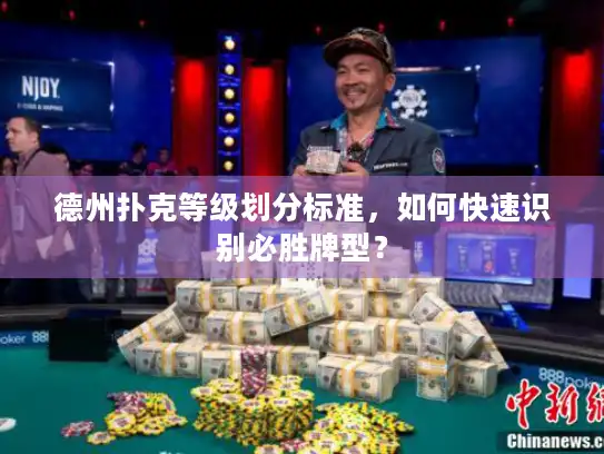 德州扑克等级划分标准,如何快速识别必胜牌型? 德州扑克等级划分标准,如何快速识别必胜牌型?