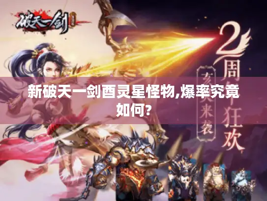 新破天一剑酉灵星怪物,爆率究竟如何? 新破天一剑酉灵星怪物,爆率究竟如何?