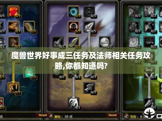 魔兽世界好事成三任务及法师相关任务攻略,你都知道吗? 魔兽世界好事成三任务及法师相关任务攻略,你都知道吗?