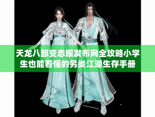 天龙八部变态服发布网全攻略小学生也能看懂的另类江湖生存手册