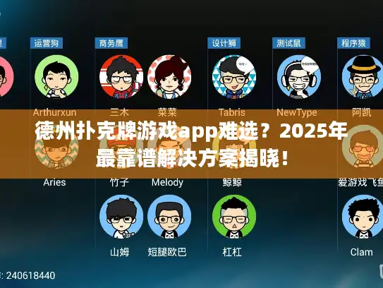 德州扑克牌游戏app难选？2025年最靠谱解决方案揭晓！