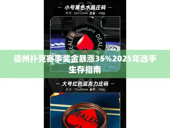 德州扑克赛事奖金暴涨35%2025年选手生存指南 德州扑克赛事奖金暴涨35%2025年选手生存指南