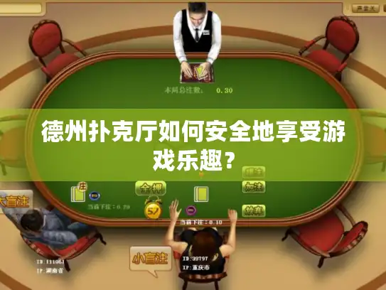 德州扑克厅如何安全地享受游戏乐趣？