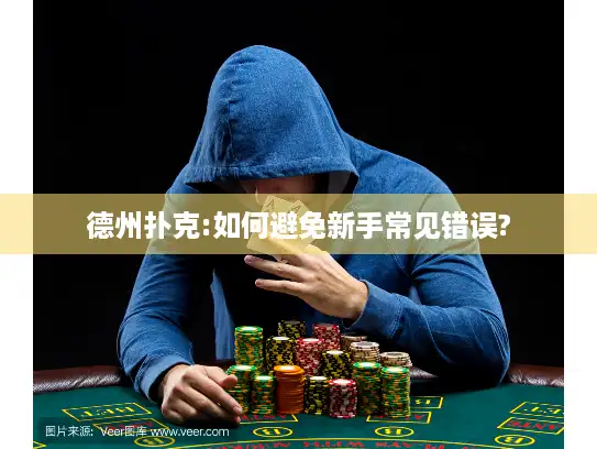 德州扑克:如何避免新手常见错误?
