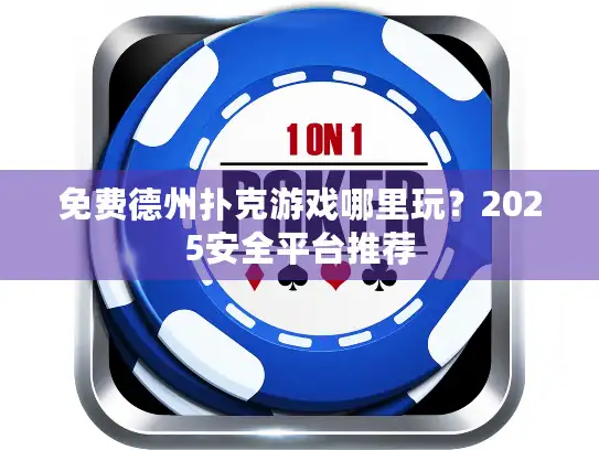 免费德州扑克游戏哪里玩？2025安全平台推荐