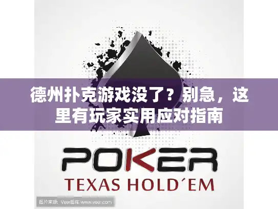 德州扑克游戏没了?别急,这里有玩家实用应对指南 德州扑克游戏没了?别急,这里有玩家实用应对指南