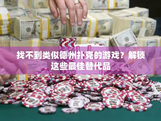找不到类似德州扑克的游戏？解锁这些最佳替代品