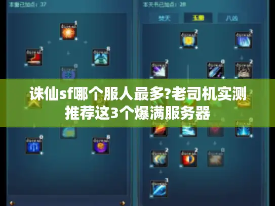 诛仙sf哪个服人最多?老司机实测推荐这3个爆满服务器