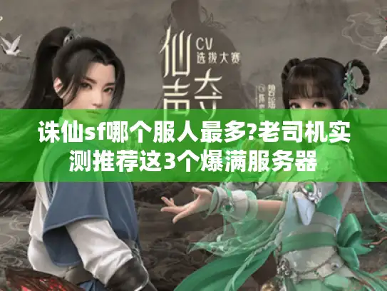 诛仙sf哪个服人最多?老司机实测推荐这3个爆满服务器