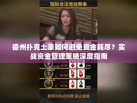 德州扑克土豪如何避免资金耗尽？实战资金管理策略深度指南