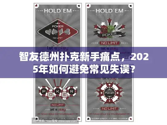智友德州扑克新手痛点,2025年如何避免常见失误? 智友德州扑克新手痛点,2025年如何避免常见失误?