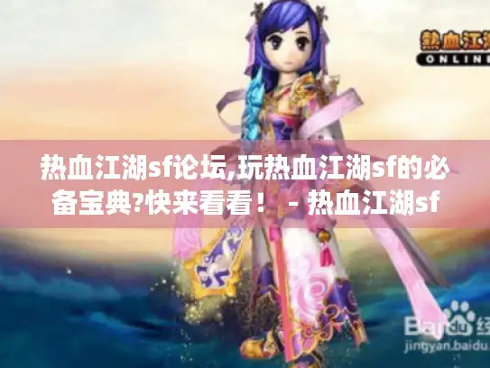 热血江湖sf论坛,玩热血江湖sf的必备宝典?快来看看！ - 热血江湖sf论坛