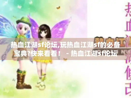 热血江湖sf论坛,玩热血江湖sf的必备宝典?快来看看！ - 热血江湖sf论坛