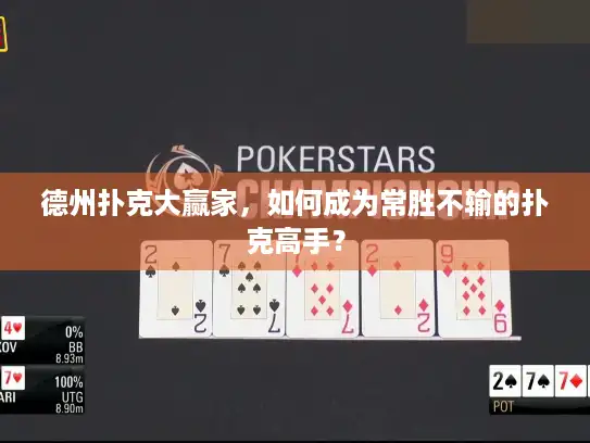 德州扑克大赢家，如何成为常胜不输的扑克高手？
