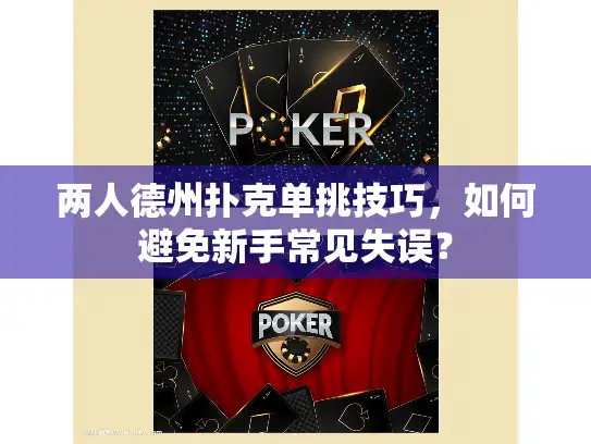 两人德州扑克单挑技巧，如何避免新手常见失误？