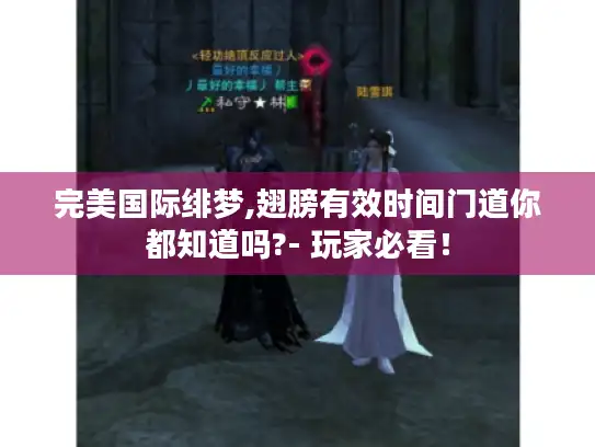 完美国际绯梦,翅膀有效时间门道你都知道吗?- 玩家必看！