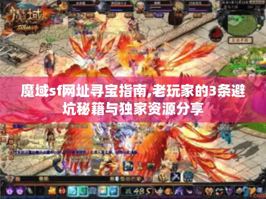 魔域sf网址寻宝指南,老玩家的3条避坑秘籍与独家资源分享