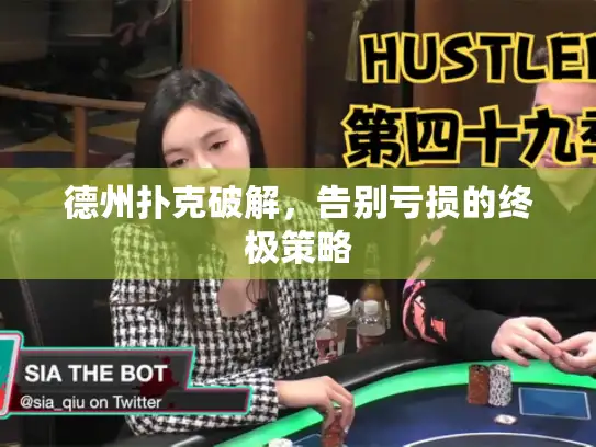 德州扑克破解,告别亏损的终极策略 德州扑克破解,告别亏损的终极策略