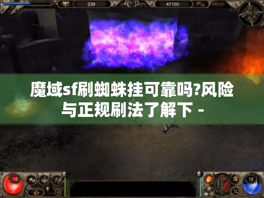 魔域sf刷蜘蛛挂可靠吗?风险与正规刷法了解下 -