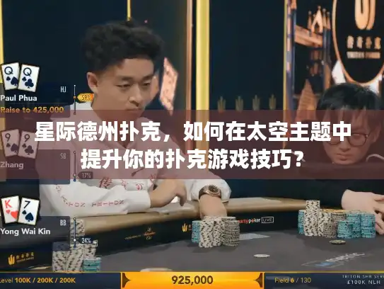 星际德州扑克，如何在太空主题中提升你的扑克游戏技巧？