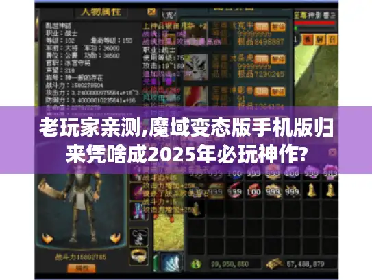 老玩家亲测,魔域变态版手机版归来凭啥成2025年必玩神作?