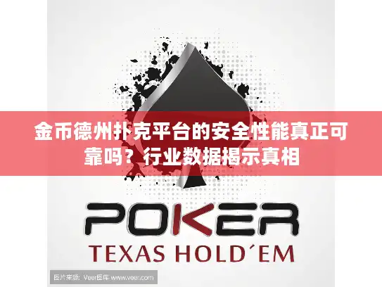 金币德州扑克平台的安全性能真正可靠吗？行业数据揭示真相