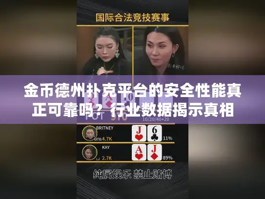 金币德州扑克平台的安全性能真正可靠吗？行业数据揭示真相