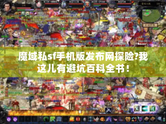 魔域私sf手机版发布网探险?我这儿有避坑百科全书！