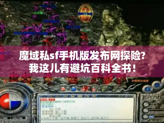 魔域私sf手机版发布网探险?我这儿有避坑百科全书！