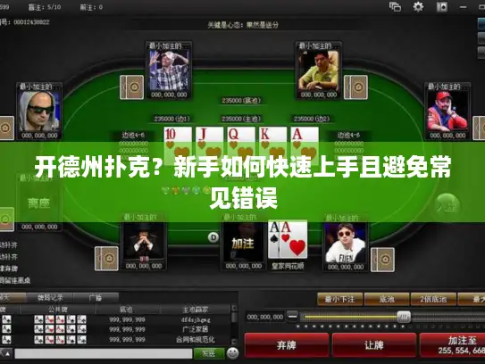 开德州扑克？新手如何快速上手且避免常见错误