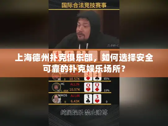上海德州扑克俱乐部，如何选择安全可靠的扑克娱乐场所？