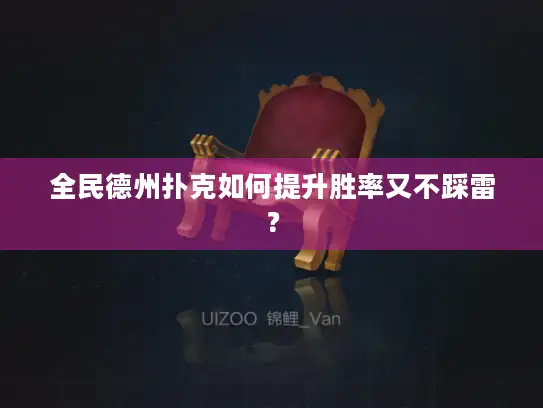 全民德州扑克如何提升胜率又不踩雷？